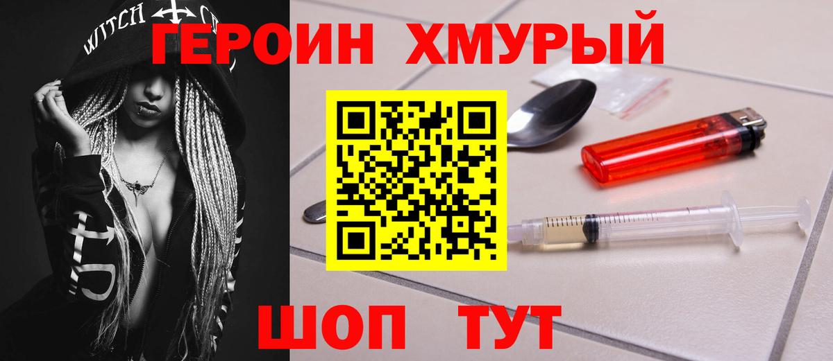 Героин хмурый Симферополь
